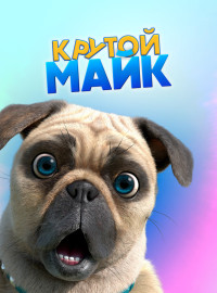 Крутой Майк (2019)