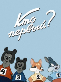 Кто первый? (1950)