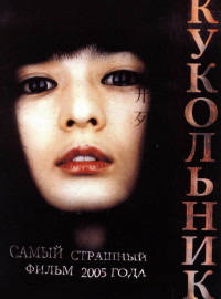 Кукольник (2004)