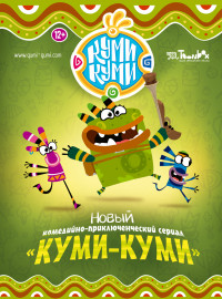 Куми-Куми (2012)