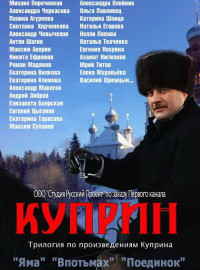 Куприн. Впотьмах (2014)