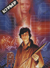 Курьер (1986)