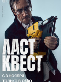 Ласт квест (1-9 Серия)