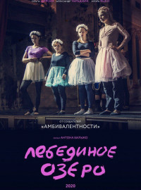 Лебединое озеро (2022)