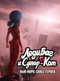 Леди Баг и Супер-Кот: Нью-Йорк. Союз героев (2020)