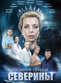 Ледяное сердце Северины (2023)