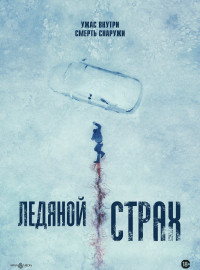 Ледяной страх (2023)