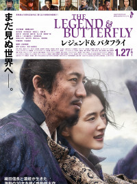 Легенда и бабочка (2023)