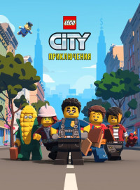 LEGO City Приключения (1-2 Сезон)