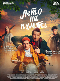 Лето на память (2025)