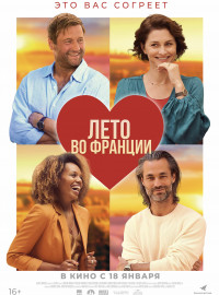 Лето во Франции (2023)