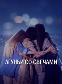Лгуньи со свечами (2021)