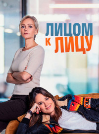 Лицом к лицу (1-3 Сезон)