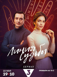 Линия судьбы (2024)