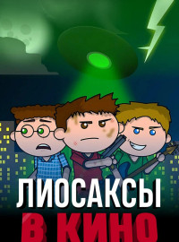 Лиосаксы в кино (2020)