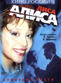 Лиса Алиса (2001)