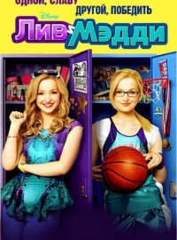 Лив и Мэдди (1-4 Сезон)