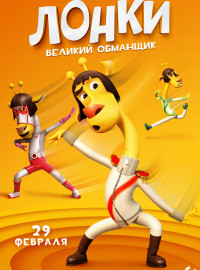Лонки – великий обманщик (2023)