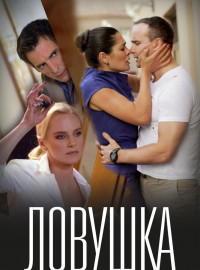 Ловушка (2020)