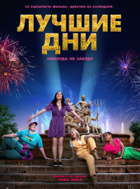 Лучшие дни (2023)