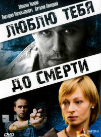 Люблю тебя до смерти (2007)