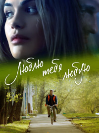 Люблю тебя любую (2017)