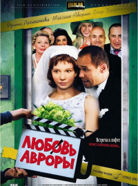 Любовь Авроры (2007)