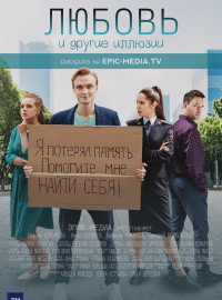 Любовь и другие иллюзии (2022)