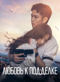 Любовь к подделке (2023)