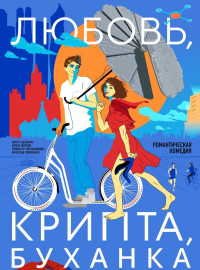 Любовь, крипта, буханка (2024)