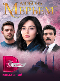 Любовь Мерьем (2017)