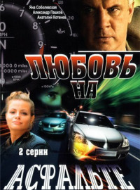 Любовь на асфальте (2008)