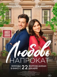 Любовь напрокат (2022)