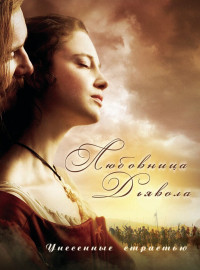 Любовница Дьявола: Унесенные страстью (2008)