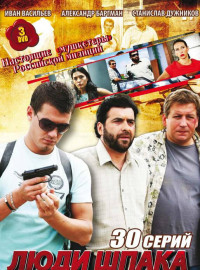 Люди Шпака (2009)