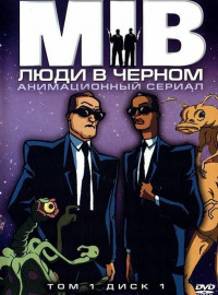 Люди в черном (1-4 Сезон)