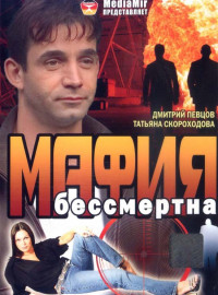 Мафия бессмертна (1993)