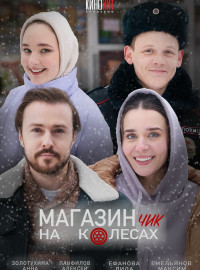Магазинчик на колесах (1-2 Сезон)