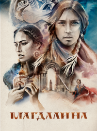 Магдалина (2022)