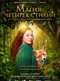 Магия четырех стихий (2025)