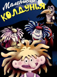 Маленькая колдунья (1991)