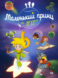Маленький принц и друзья (2022)