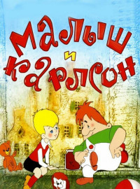Малыш и Карлсон (1968)