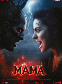 Мама (2025)