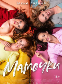 Мамочки (2021)