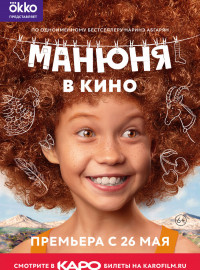 Манюня в кино (2022)