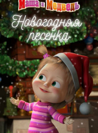 Маша и Медведь. Новогодняя песенка (2018)