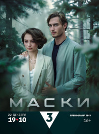 Маски (2024)