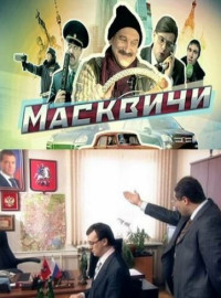 Масквичи (2010)