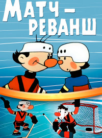 Матч-реванш (1968)